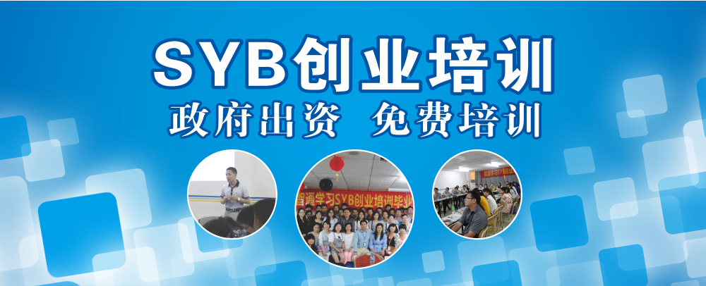 智通教育SYB創業培訓01