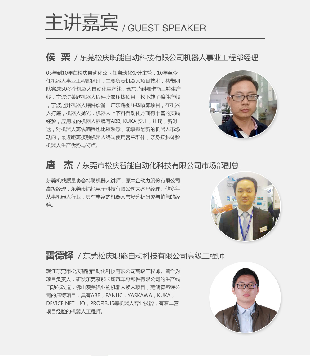 主講嘉賓：候栗，東莞松慶職能自動科技有限公司機器人事業工程部經理；雷德鐸，東莞松慶職能自動科技有限公司高級工程師；唐杰，東莞市松慶智能自動化科技有限公司市場部副總。