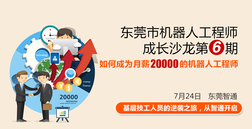 東莞市工業機器人工程師成長沙龍第六期，時間7月24日，地點東莞智通培訓學院。