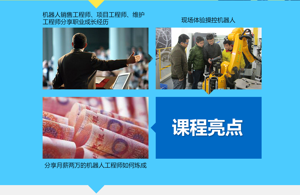 課程亮點：1機器人銷售工程師、項目工程師、維護工程師分享其職業經歷，2現場體驗操控機器人3分享月薪兩萬的機器人工程師如何煉成。