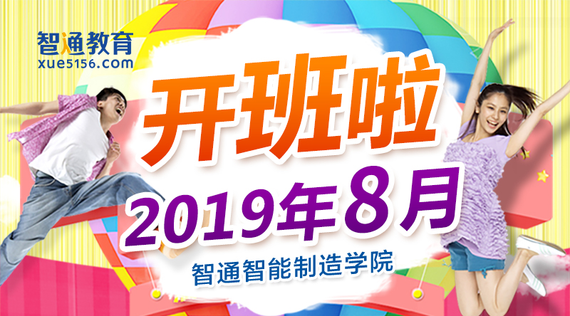 廣東智通職業培訓學院2019年8月開班通知01