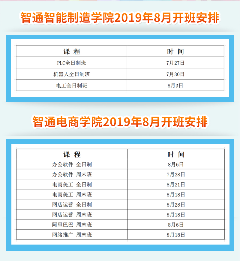 廣東智通職業培訓學院2019年8月開班通知02